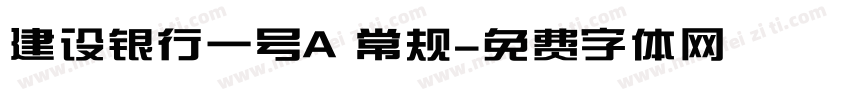 建设银行一号A 常规字体转换
